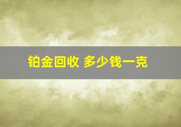 铂金回收 多少钱一克